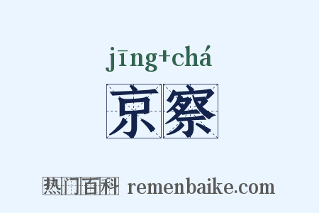 京察是什么意思的图片